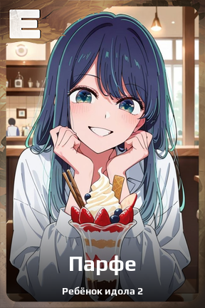 Карточка персонажа Парфе