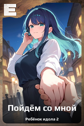 Карточка персонажа Пойдём со мной