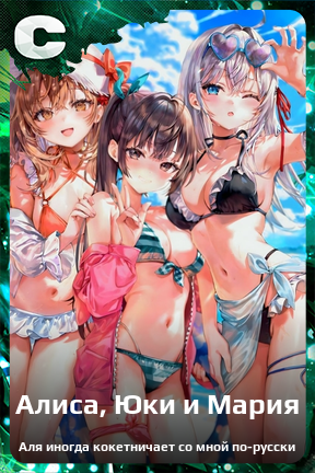 Карточка персонажа Алиса, Юки и Мария
