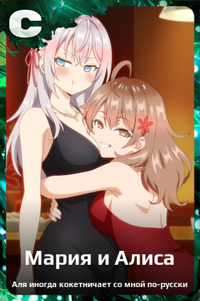 Карточка персонажа Мария и Алиса