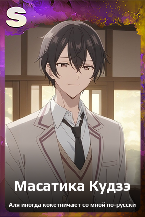 Карточка персонажа Масатика Кудзэ