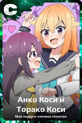 Карточка персонажа Анко Коси и Торако Коси