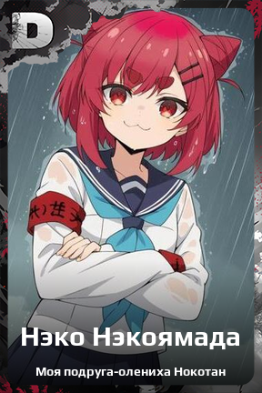 Карточка персонажа Нэко Нэкоямада