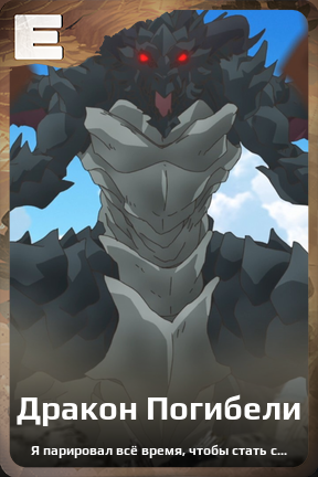 Карточка персонажа Дракон Погибели