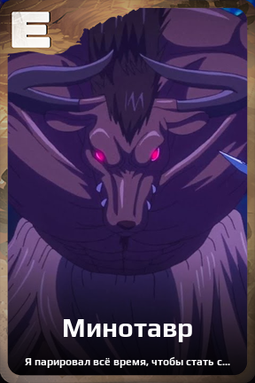 Карточка персонажа Минотавр