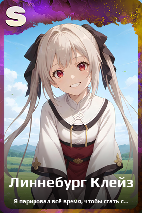 Карточка персонажа Линнебург Клейз