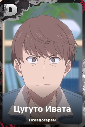 Карточка персонажа Цугуто Ивата