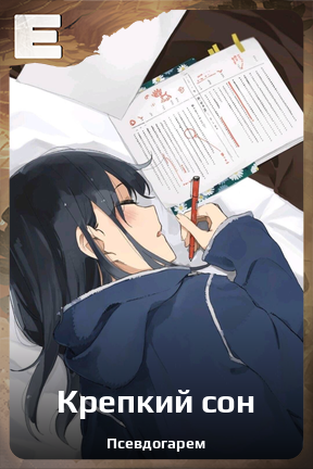 Карточка персонажа Крепкий сон