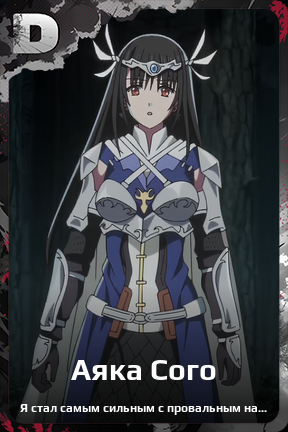 Карточка персонажа Аяка Сого