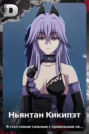 Карточка персонажа Ньянтан Кикипэт