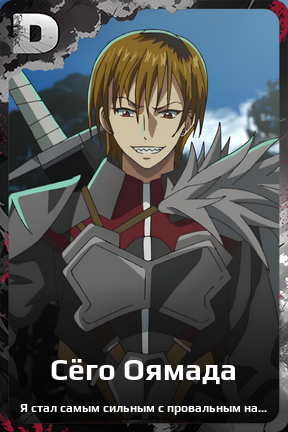 Карточка персонажа Сёго Оямада