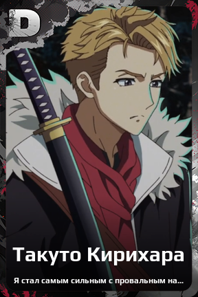 Карточка персонажа Такуто Кирихара