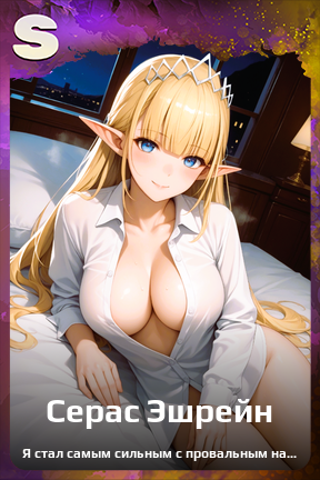 Карточка персонажа Серас Эшрейн