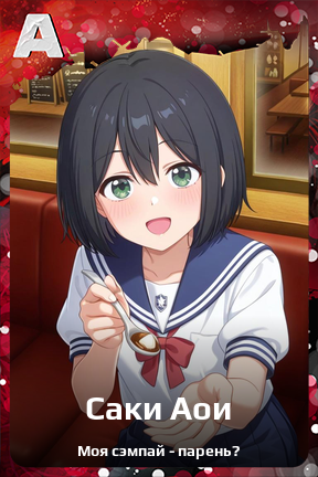 Карточка персонажа Саки Аои