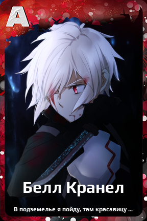 Карточка персонажа Белл Кранел