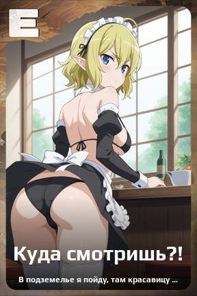 Карточка персонажа Куда смотришь?!