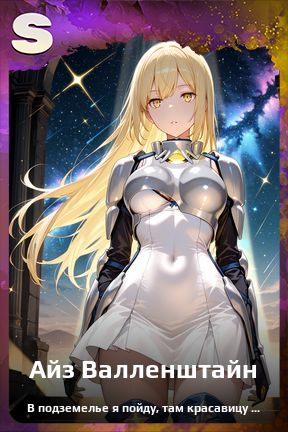 Карточка персонажа Айз Валленштайн