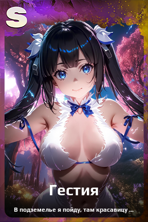 Карточка персонажа Гестия