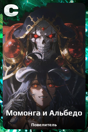 Карточка персонажа Момонга и Альбедо