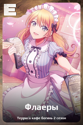 Карточка персонажа Флаеры