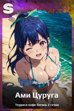 Карточка персонажа Ами Цуруга