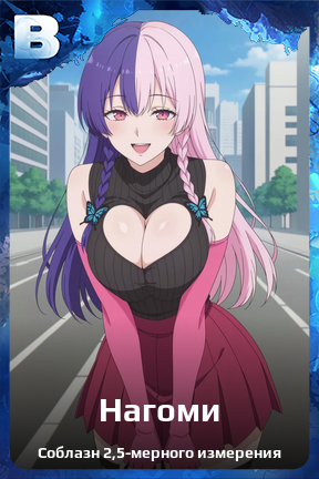 Карточка персонажа Нагоми