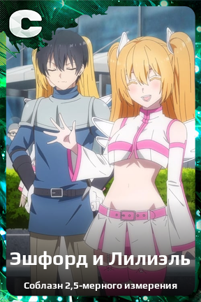 Карточка персонажа Эшфорд и Лилиэль