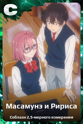 Карточка персонажа Масамунэ и Ририса