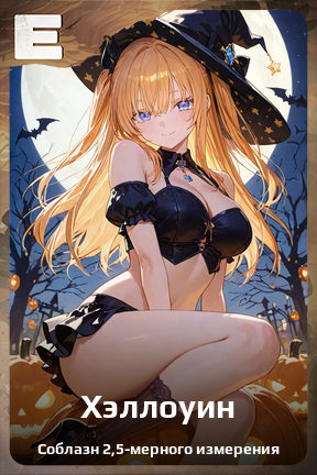 Карточка персонажа Хэллоуин