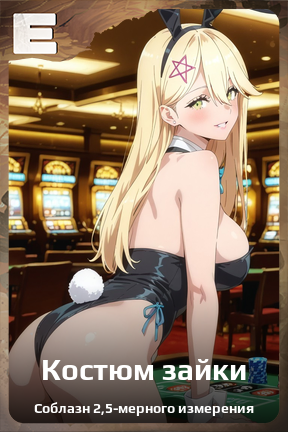 Карточка персонажа Костюм зайки