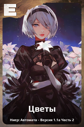 Карточка персонажа Цветы