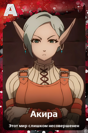 Карточка персонажа Акира