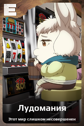 Карточка персонажа Лудомания