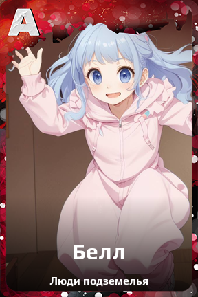 Карточка персонажа Белл