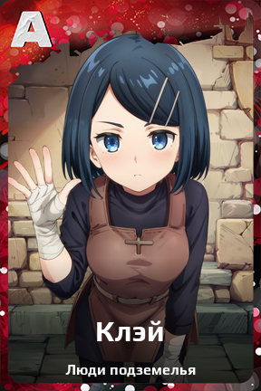 Карточка персонажа Клэй