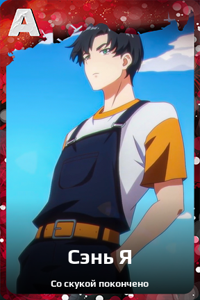 Карточка персонажа Сэнь Я