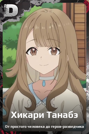Карточка персонажа Хикари Танабэ