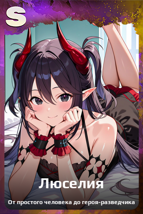 Карточка персонажа Люселия