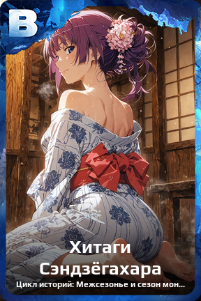 Карточка персонажа Хитаги Сэндзёгахара