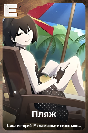 Карточка персонажа Пляж