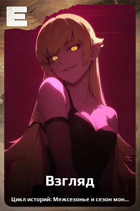 Карточка персонажа Взгляд