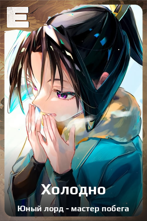 Карточка персонажа Холодно