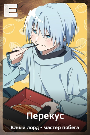 Карточка персонажа Перекус