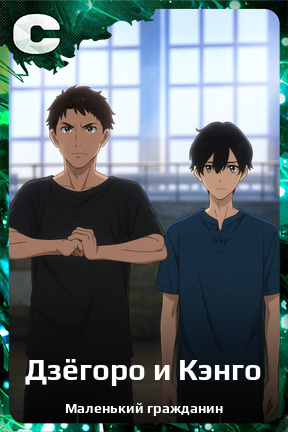 Карточка персонажа Дзёгоро и Кэнго