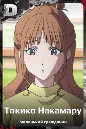 Карточка персонажа Токико Накамару