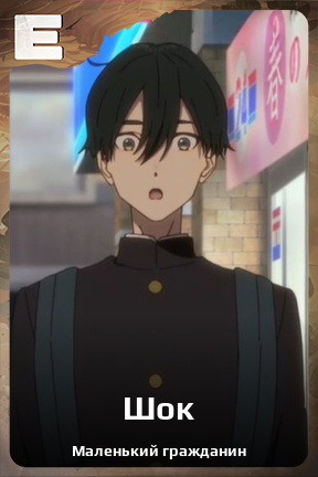 Карточка персонажа Шок