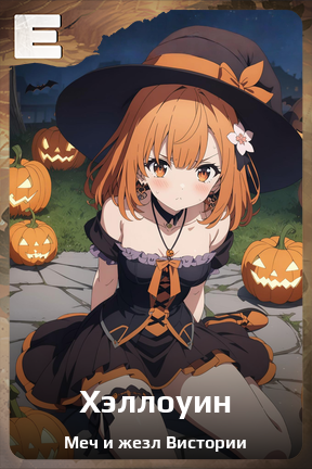 Карточка персонажа Хэллоуин