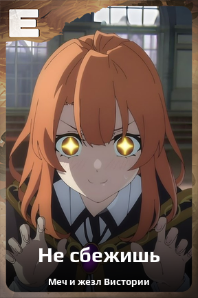 Карточка персонажа Не сбежишь