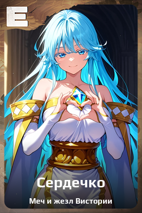 Карточка персонажа Сердечко
