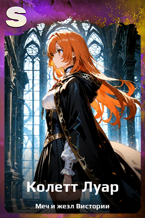 Карточка персонажа Колетт Луар